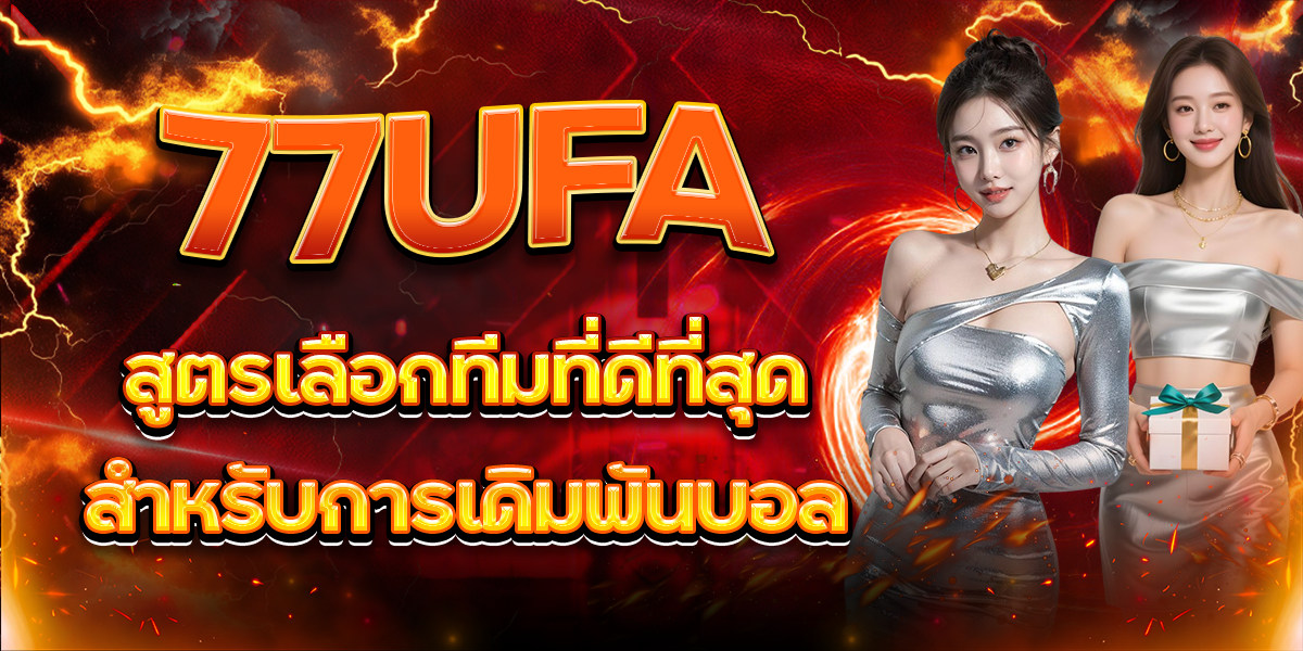 77UFA-สูตรเลือกทีมที่ดีที่สุดสำหรับการเดิมพันบอล
