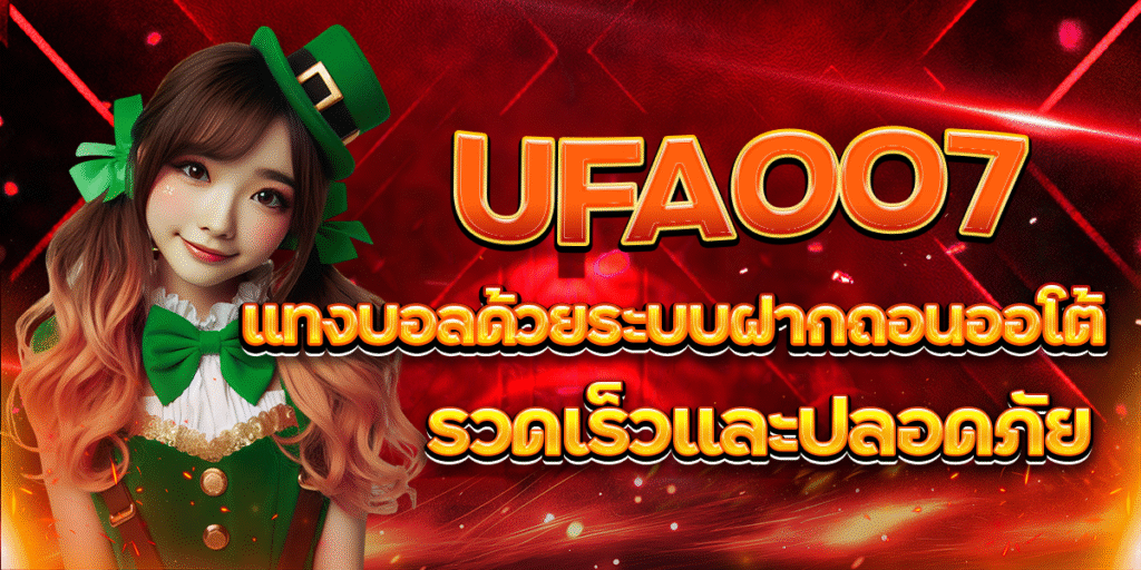 UFA007-แทงบอลด้วยระบบฝากถอนออโต้-รวดเร็วและปลอดภัย