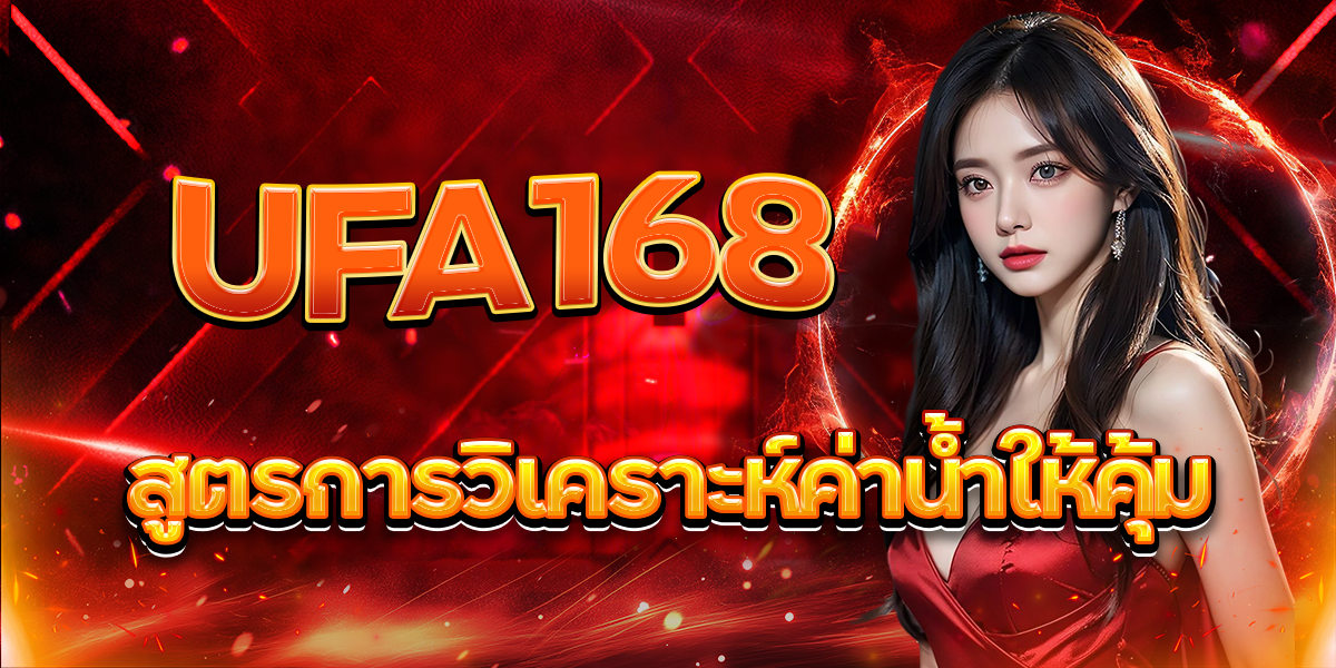 UFA168-สูตรการวิเคราะห์ค่าน้ำให้คุ้ม