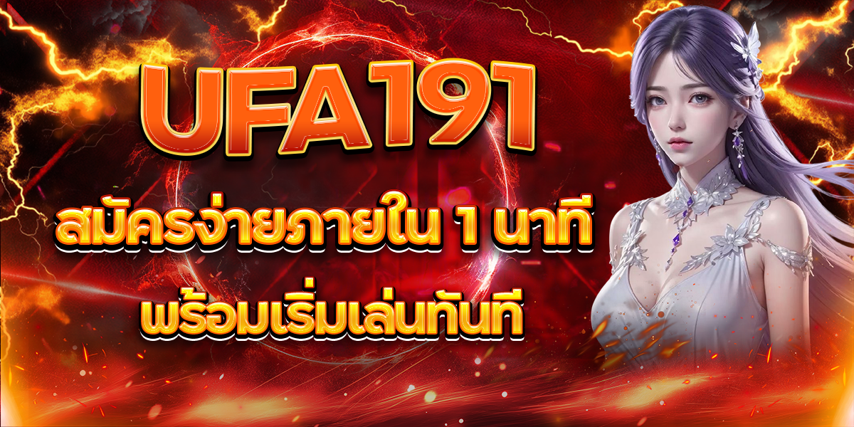 UFA191สมัครง่ายภายใน-1-นาที-พร้อมเริ่มเล่นทันที