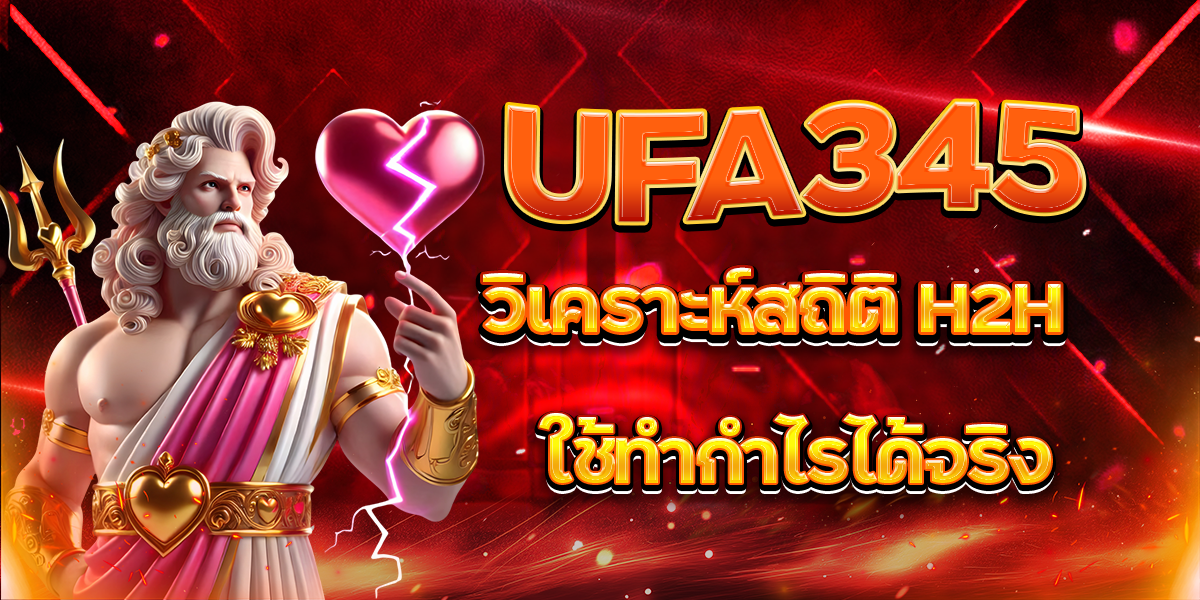 UFA345-วิเคราะห์สถิติ-H2H-ใช้ทำกำไรได้จริง