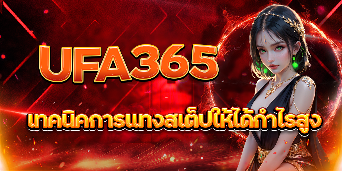 UFA365-เทคนิคการแทงสเต็ปให้ได้กำไรสูง