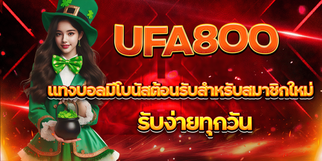 UFA800-แทงบอลมีโบนัสต้อนรับสำหรับสมาชิกใหม่-รับง่ายทุกวัน