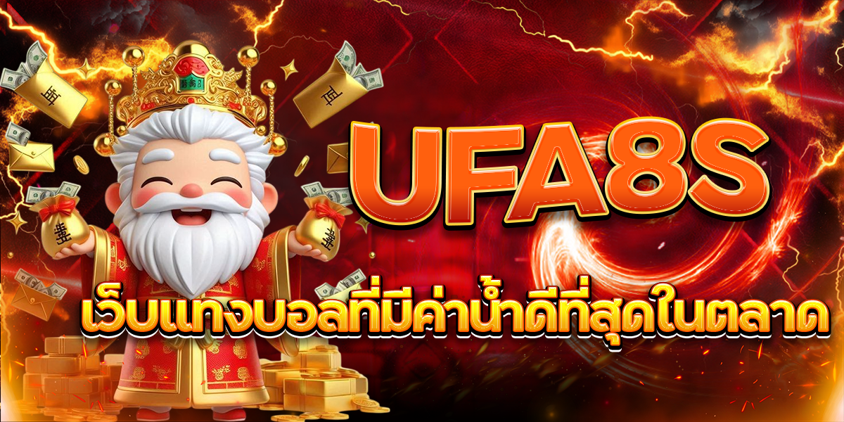 UFA8S-เว็บแทงบอลที่มีค่าน้ำดีที่สุดในตลาด