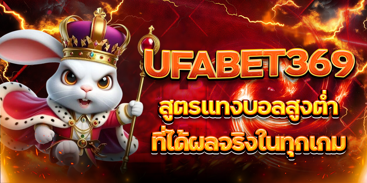 UFABET369-สูตรแทงบอลสูงต่ำที่ได้ผลจริงในทุกเกม