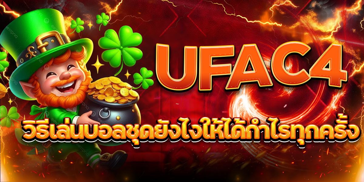 UFAC4-วิธีเล่นบอลชุดยังไงให้ได้กำไรทุกครั้ง