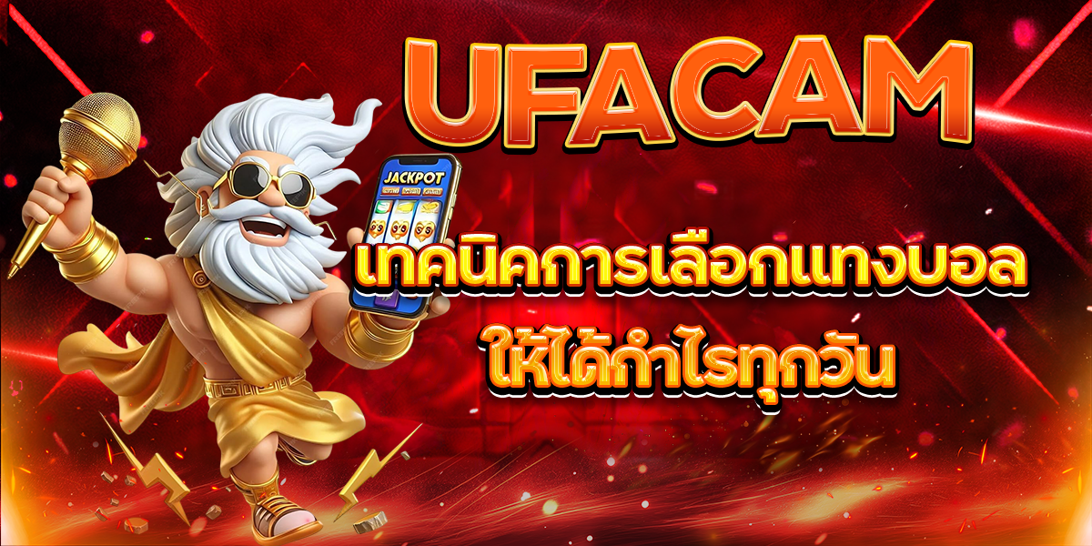 UFACAM-เทคนิคการเลือกแทงบอลให้ได้กำไรทุกวัน