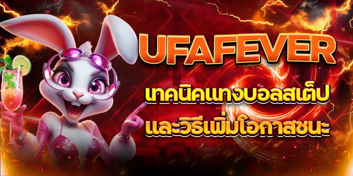 UFAFEVER-เทคนิคแทงบอลสเต็ปและวิธีเพิ่มโอกาสชนะ