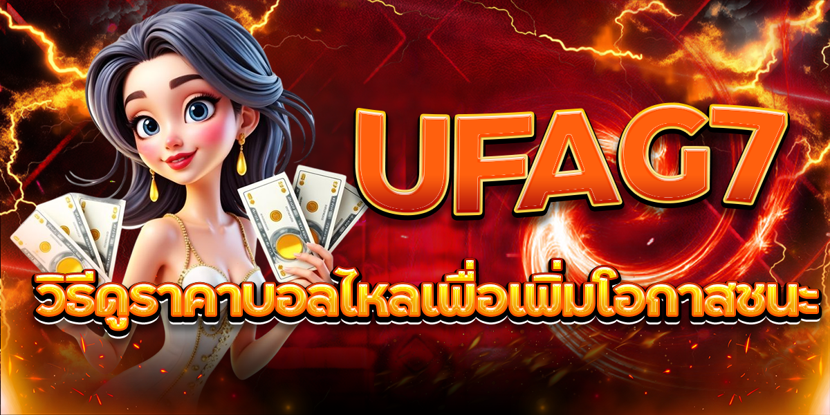 UFAG7-วิธีดูราคาบอลไหลเพื่อเพิ่มโอกาสชนะ