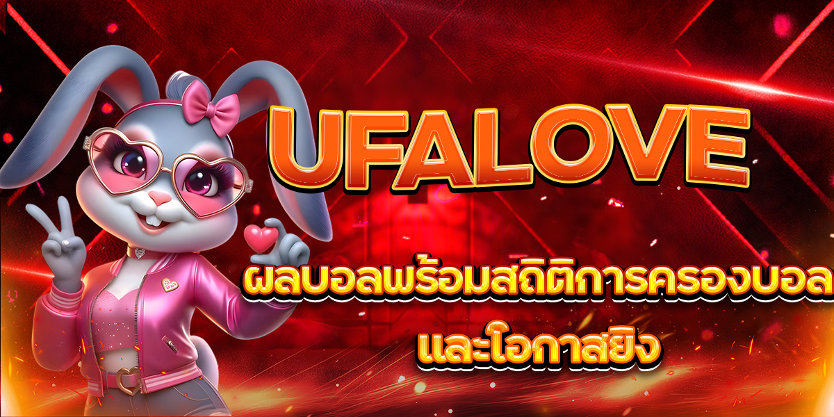 UFALOVE-ผลบอลพร้อมสถิติการครองบอลและโอกาสยิง
