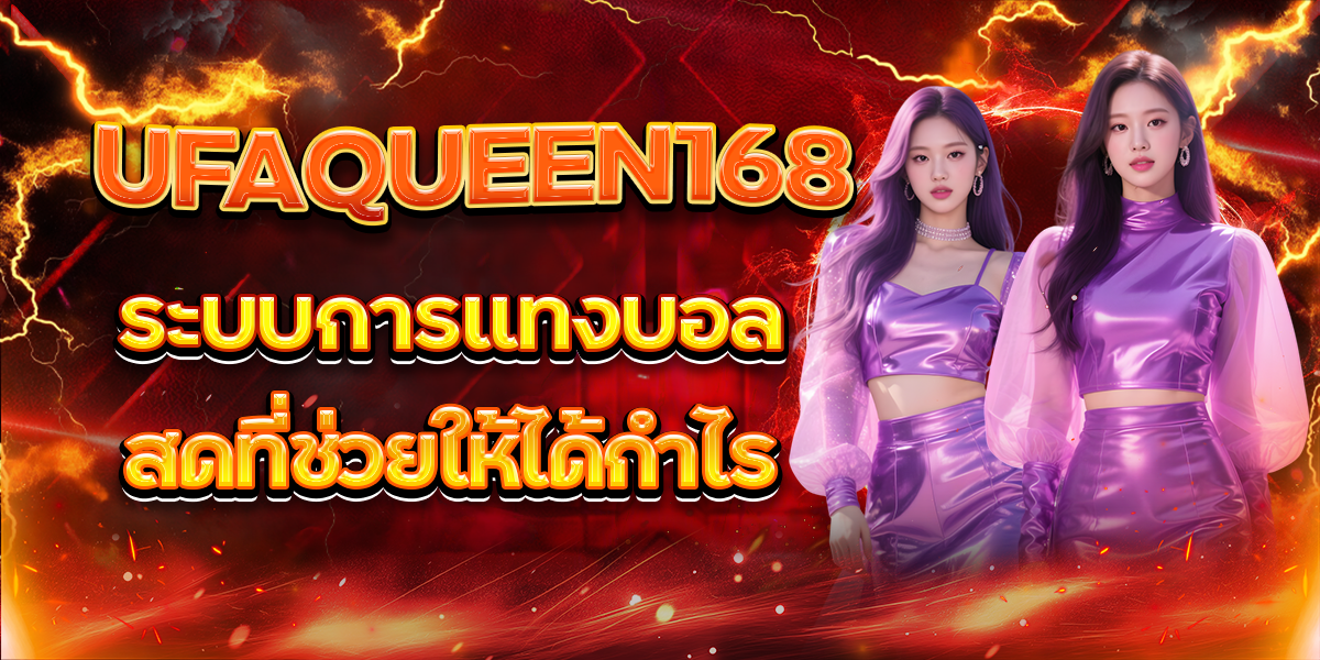 UFAQUEEN168-ระบบการแทงบอลสดที่ช่วยให้ได้กำไร