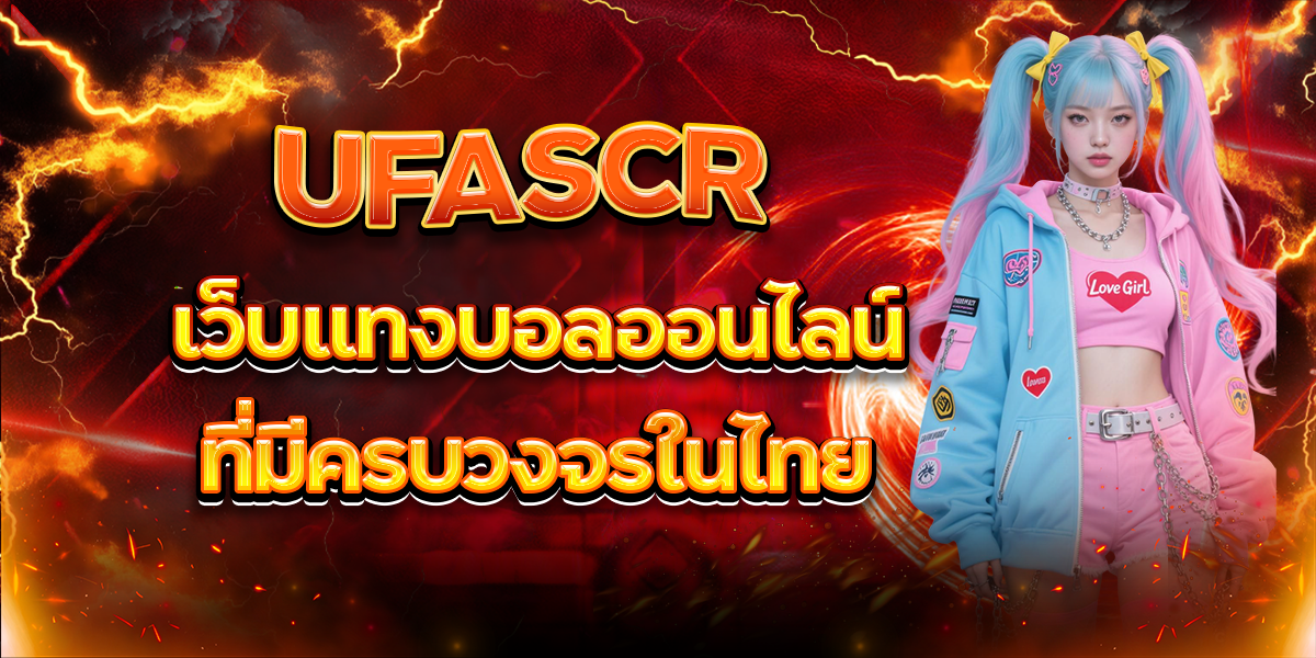 UFASCR-เว็บแทงบอลออนไลน์ที่มีครบวงจรในไทย