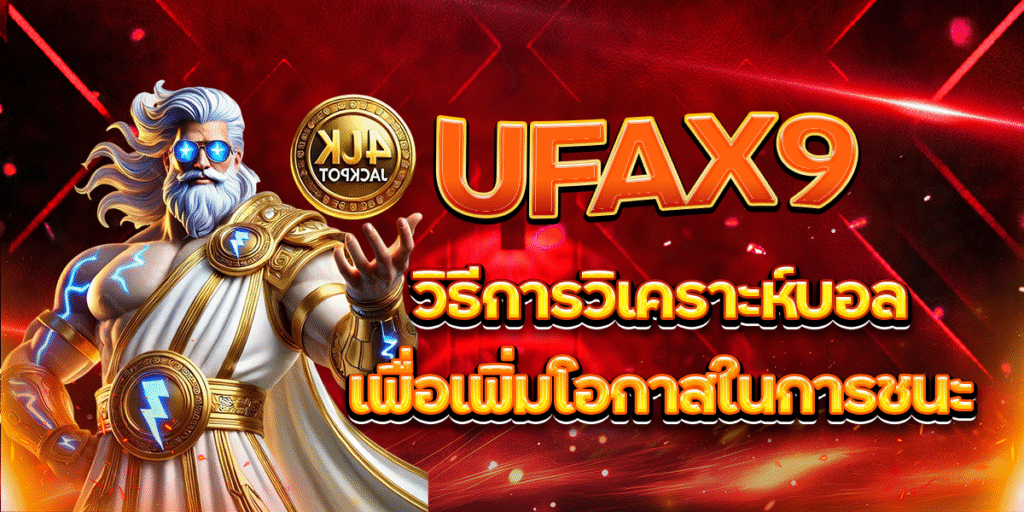 UFAX9-วิธีการวิเคราะห์บอลเพื่อเพิ่มโอกาสในการชนะ
