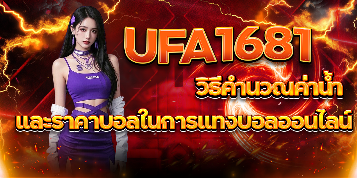ufa1681-วิธีคำนวณค่าน้ำและราคาบอลในการแทงบอลออนไลน์