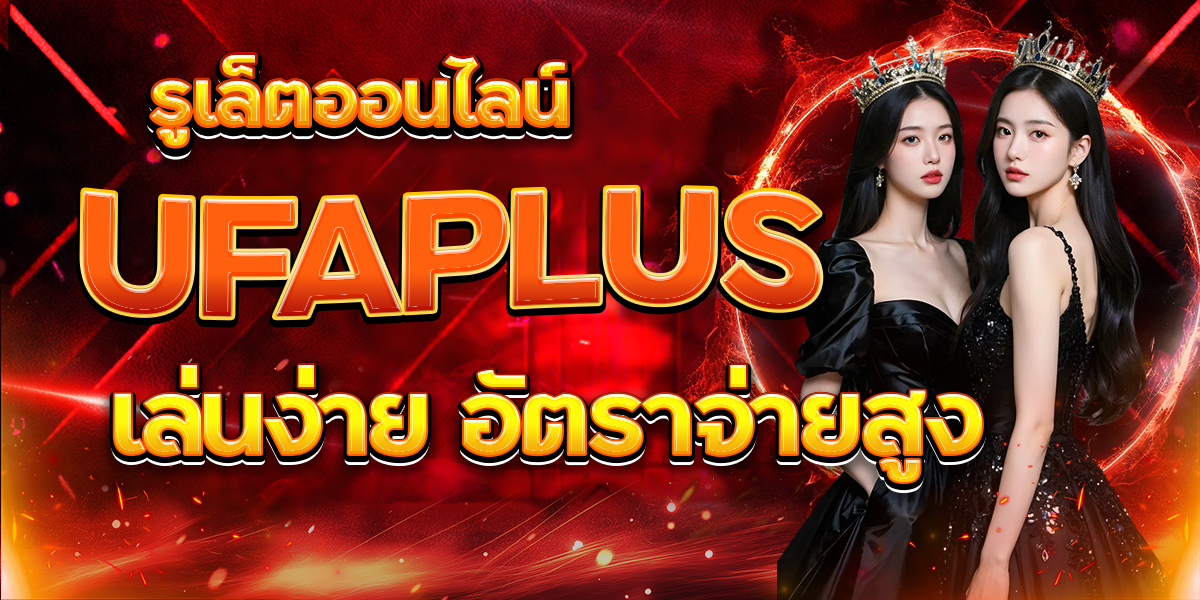 รูเล็ตออนไลน์-UFAPLUS-เล่นง่าย-อัตราจ่ายสูง