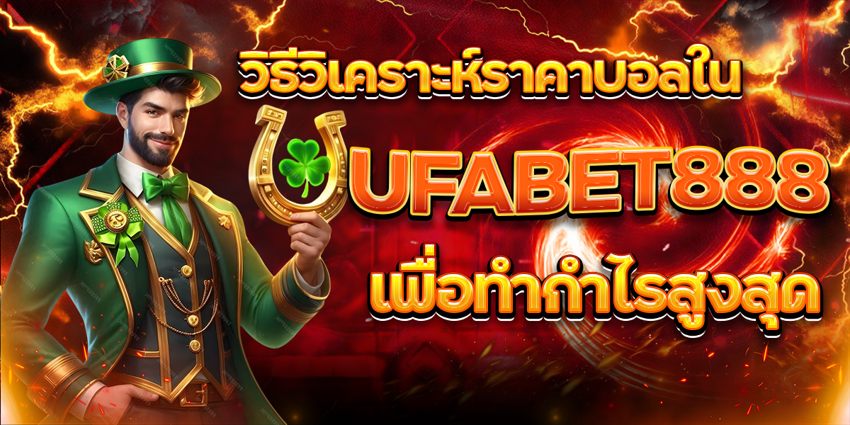วิธีวิเคราะห์ราคาบอลใน-UFABET888-เพื่อทำกำไรสูงสุด