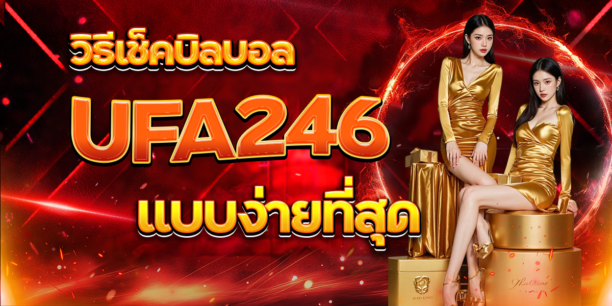 วิธีเช็คบิลบอล-UFA246-แบบง่ายที่สุด