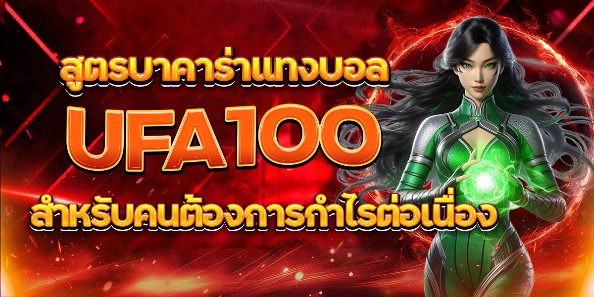 สูตรบาคาร่าแทงบอล-UFA100-สำหรับคนต้องการกำไรต่อเนื่อง