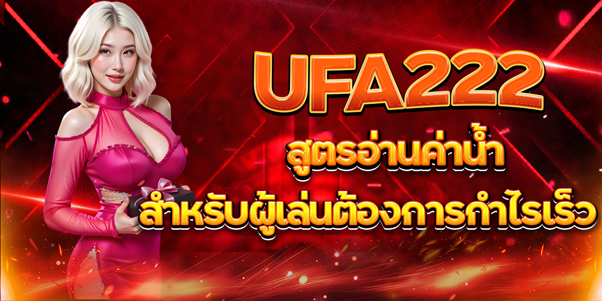 สูตรอ่านค่าน้ำ-UFA222-สำหรับผู้เล่นต้องการกำไรเร็ว