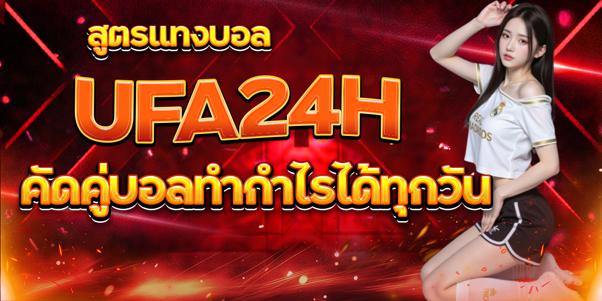 สูตรแทงบอล-UFA24H-คัดคู่บอลทำกำไรได้ทุกวัน