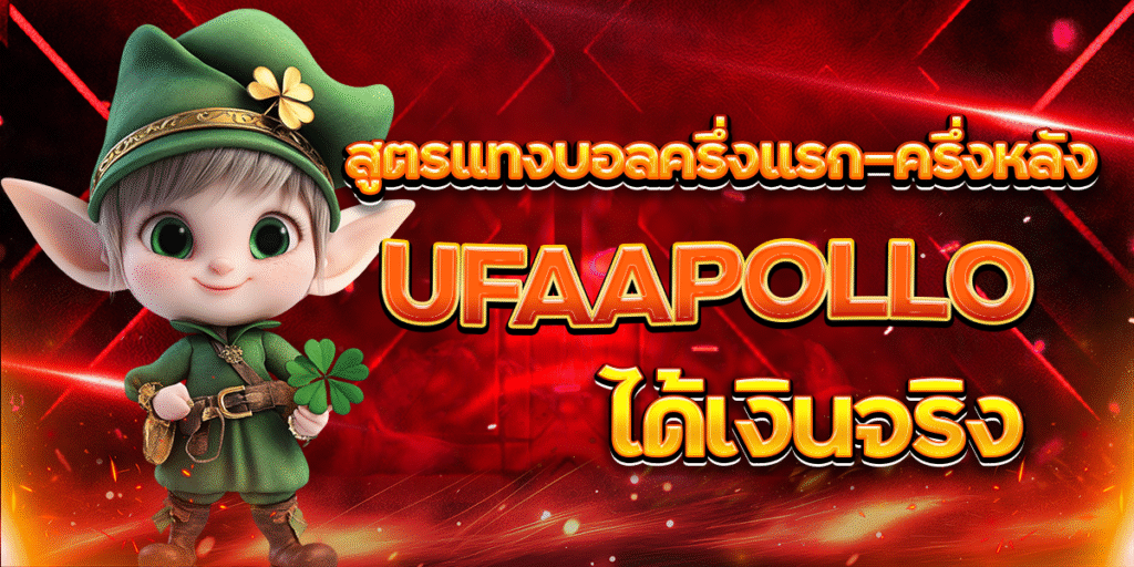 สูตรแทงบอลครึ่งแรก–ครึ่งหลัง-UFAAPOLLO-ได้เงินจริง