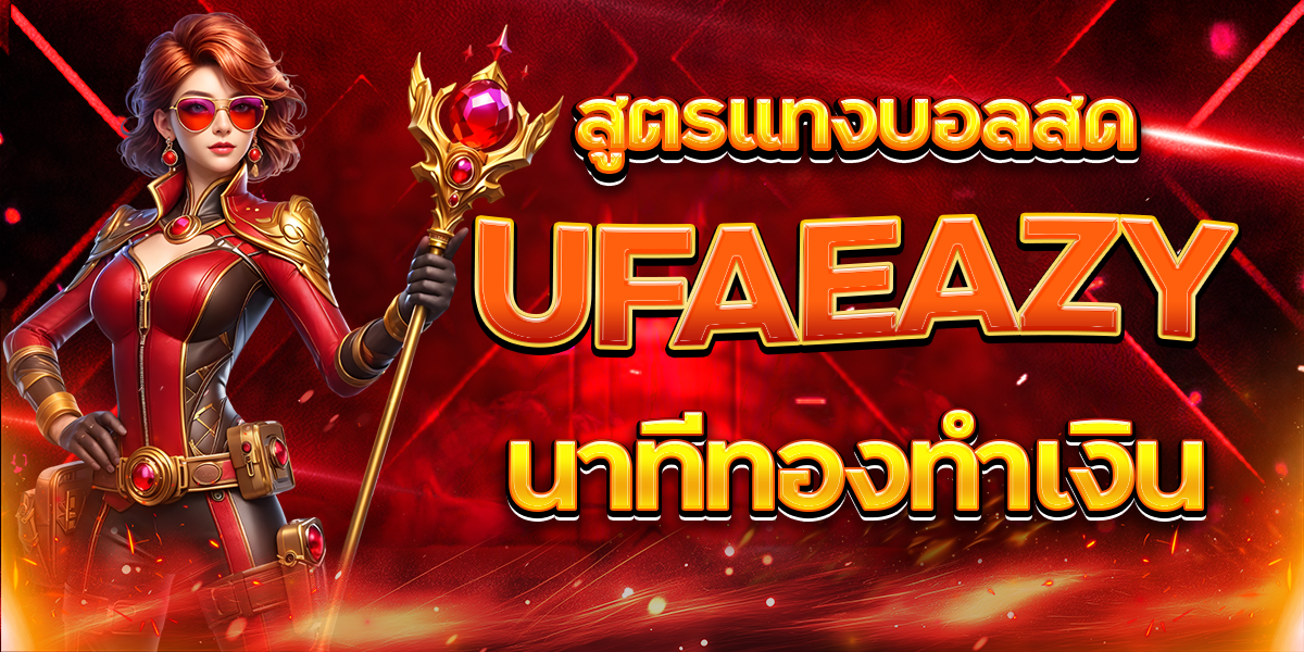 สูตรแทงบอลสด-UFAEAZY-นาทีทองทำเงิน