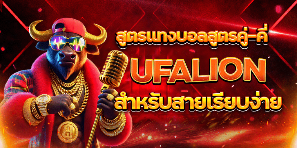 สูตรแทงบอลสูตรคู่–คี่-UFALION-สำหรับสายเรียบง่าย