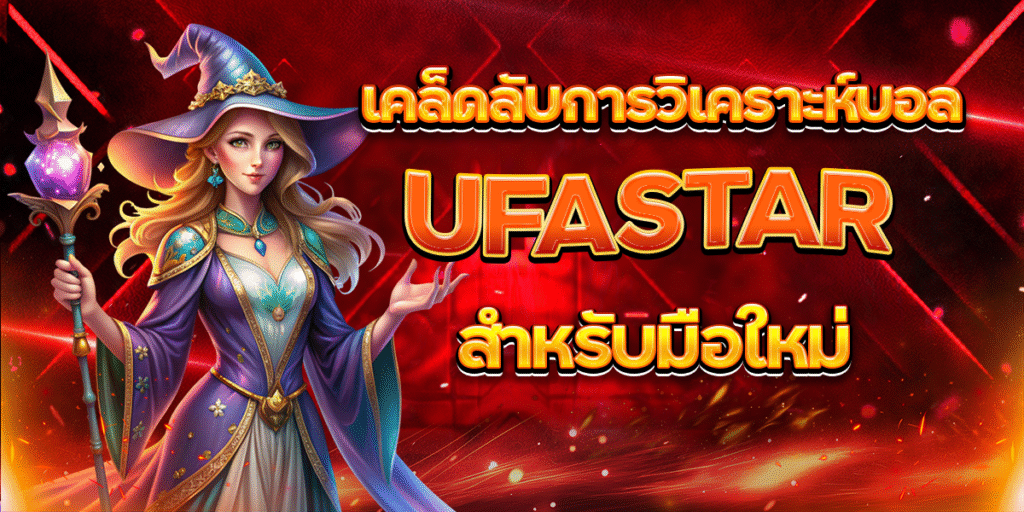 เคล็ดลับการวิเคราะห์บอล-UFASTAR-สำหรับมือใหม่