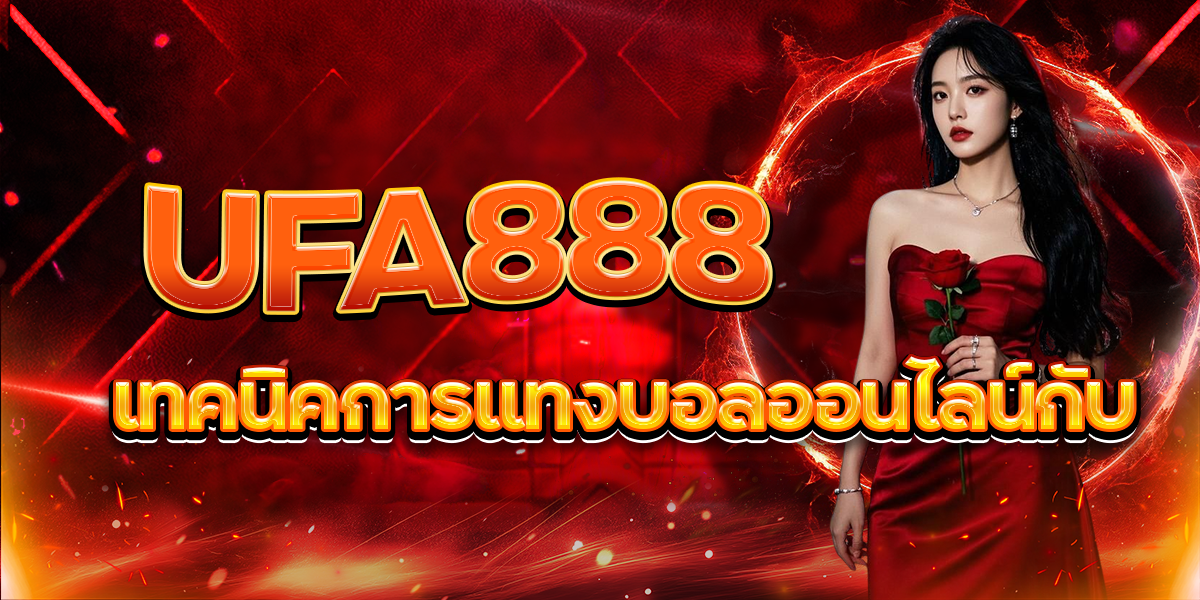 เทคนิคการแทงบอลออนไลน์กับ-UFA888