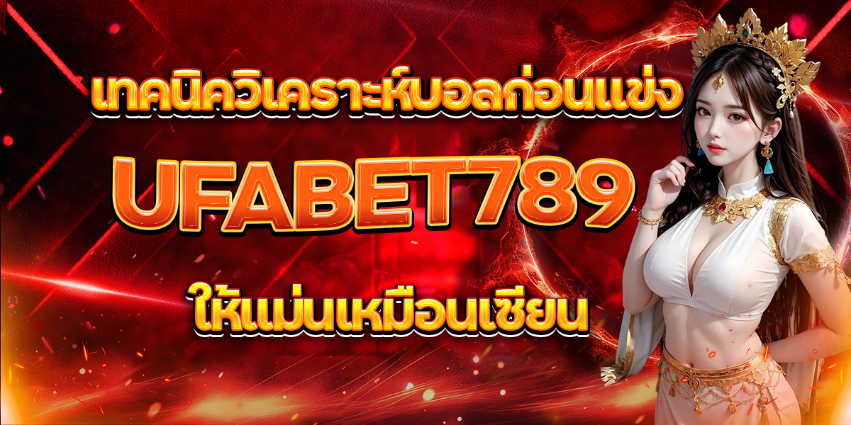 เทคนิควิเคราะห์บอลก่อนแข่ง-UFABET789-ให้แม่นเหมือนเซียน