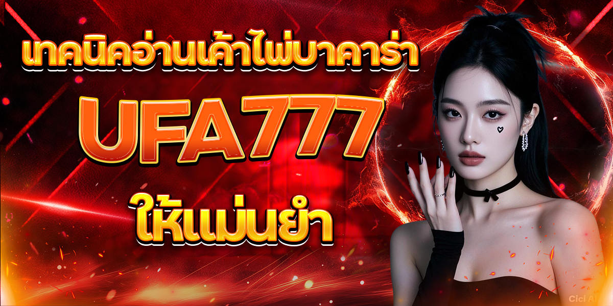 เทคนิคอ่านเค้าไพ่บาคาร่า-UFA777-ให้แม่นยำ