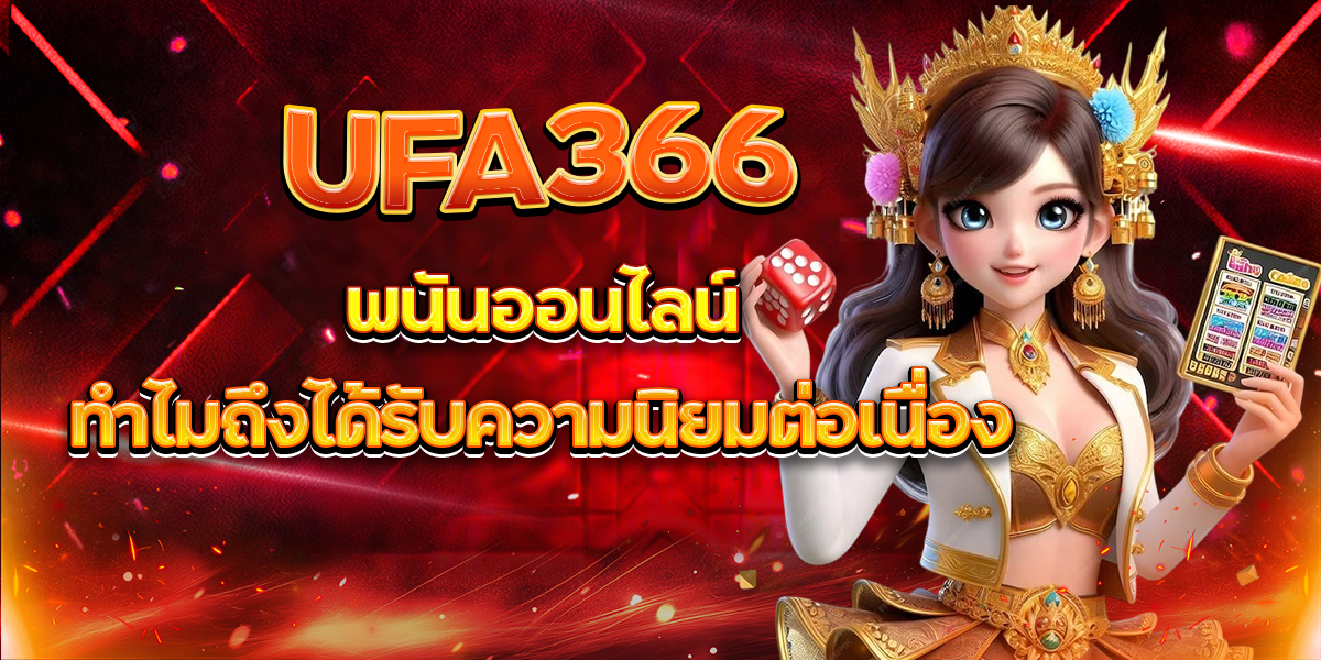UFA366-พนันออนไลน์ทำไมถึงได้รับความนิยมต่อเนื่อง