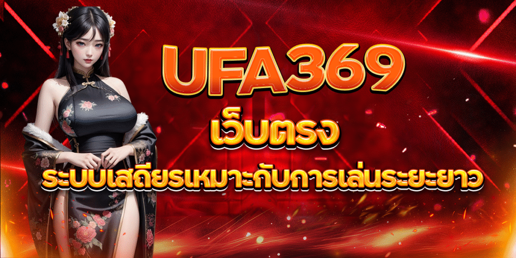 UFA369--เว็บตรง-ระบบเสถียรเหมาะกับการเล่นระยะยาว
