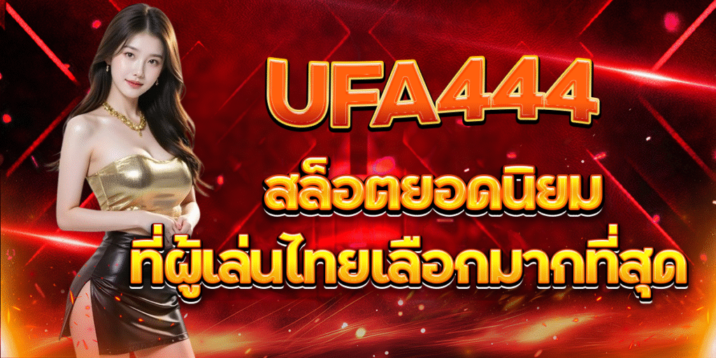UFA444-สล็อตยอดนิยม-ที่ผู้เล่นไทยเลือกมากที่สุด