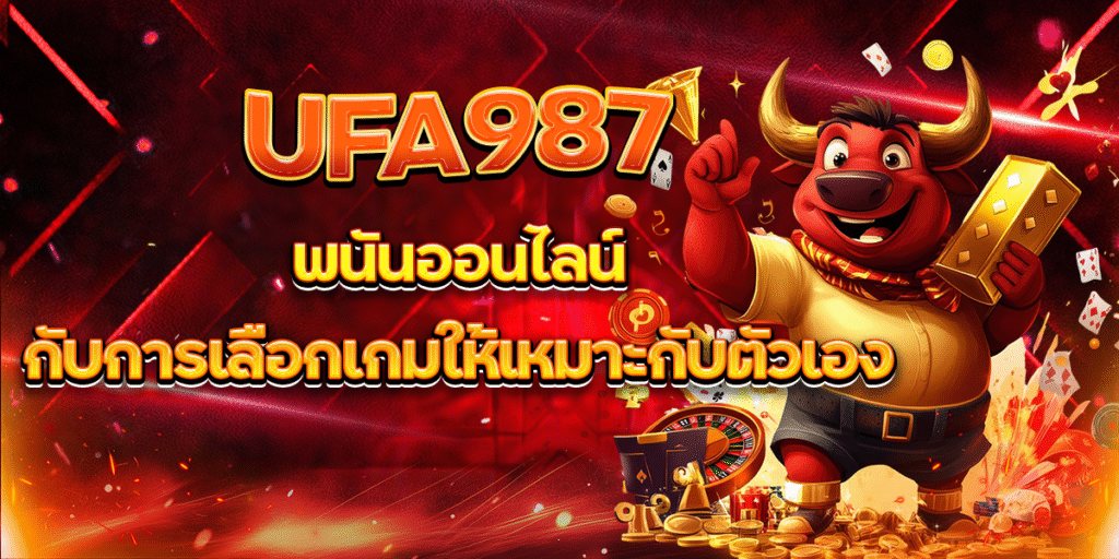 UFA987-พนันออนไลน์-กับการเลือกเกมให้เหมาะกับตัวเอง