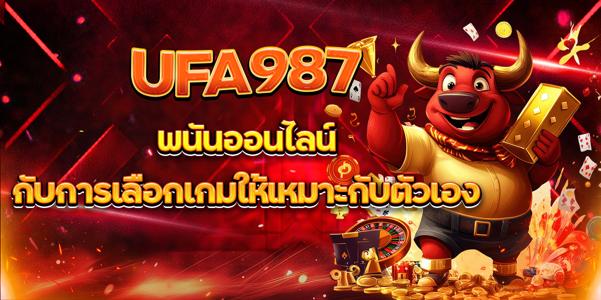 UFA987-พนันออนไลน์-กับการเลือกเกมให้เหมาะกับตัวเอง