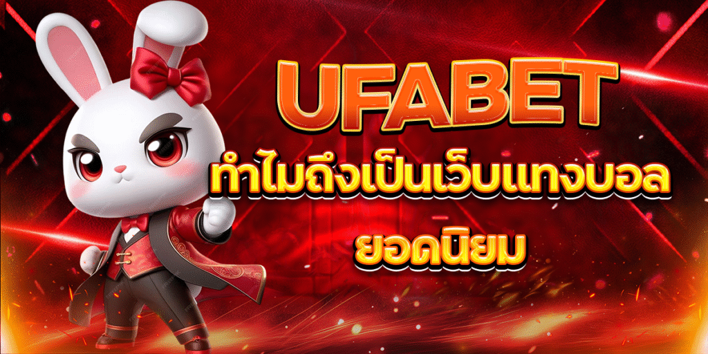 UFABET-ทำไมถึงเป็นเว็บแทงบอลยอดนิยม