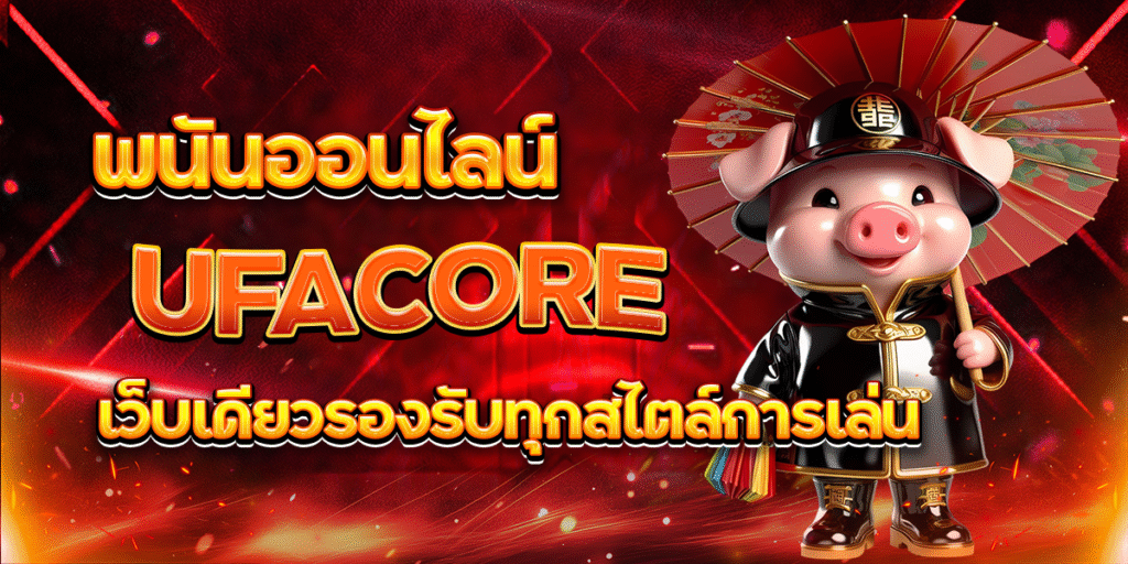 UFACORE-พนันออนไลน์-เว็บเดียวรองรับทุกสไตล์การเล่น
