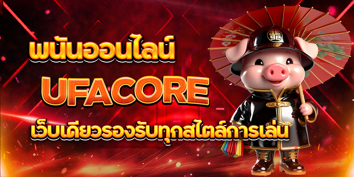 UFACORE-พนันออนไลน์-เว็บเดียวรองรับทุกสไตล์การเล่น