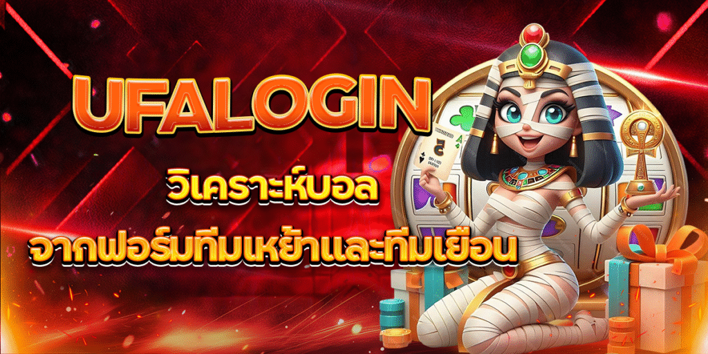 UFALOGIN-วิเคราะห์บอลจากฟอร์มทีมเหย้าและทีมเยือน