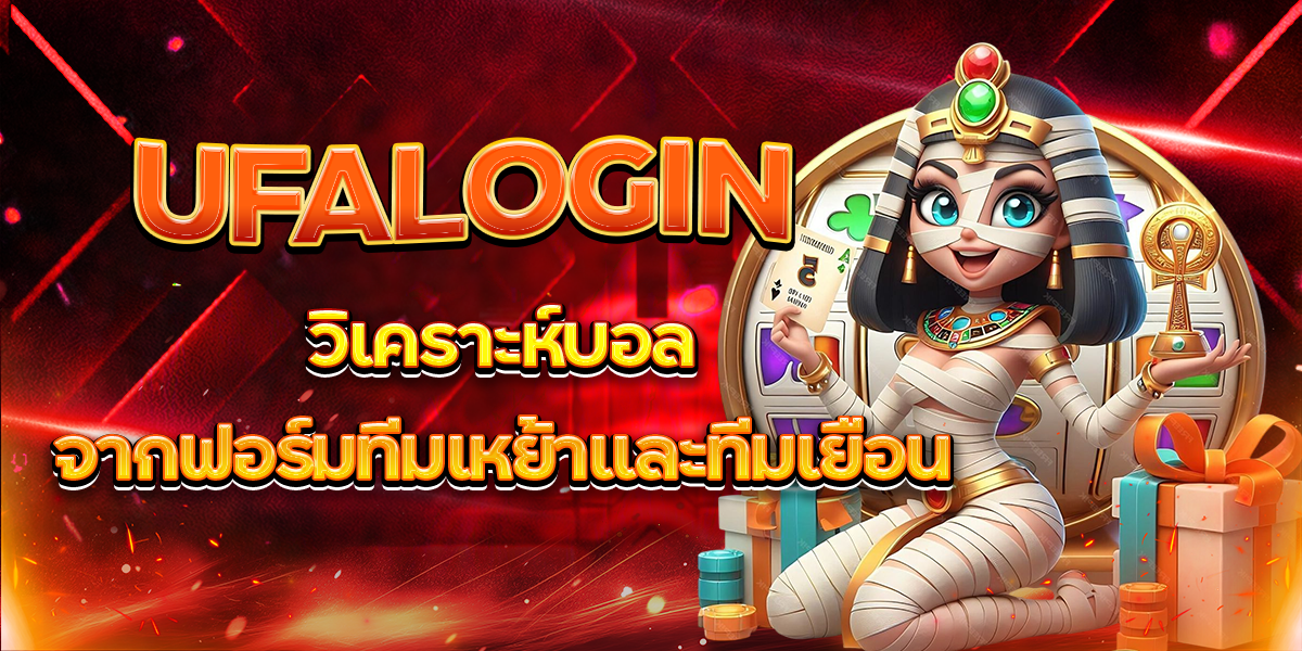 UFALOGIN-วิเคราะห์บอลจากฟอร์มทีมเหย้าและทีมเยือน