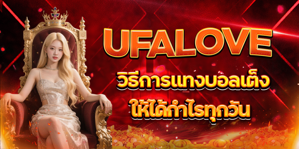 UFALOVE-วิธีการแทงบอลเต็งให้ได้กำไรทุกวัน