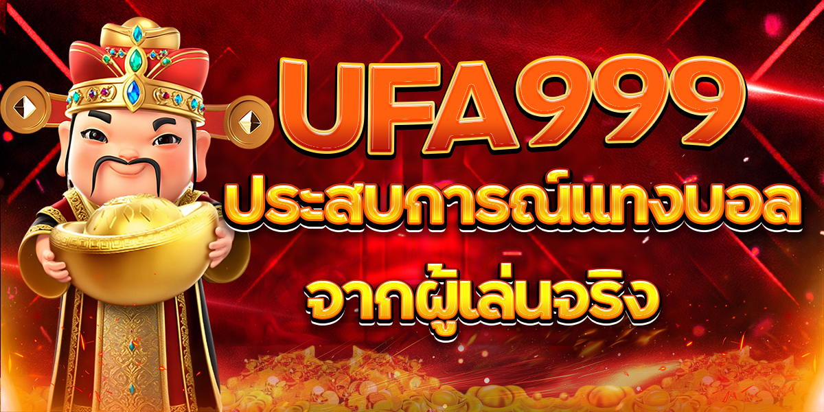 ประสบการณ์แทงบอล-UFA999-จากผู้เล่นจริง